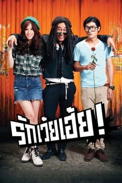 รักเว้ยเฮ้ย Rak Wai Hei (2012)