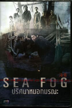 Sea Fog ปริศนาหมอกมรณะ (2014) 