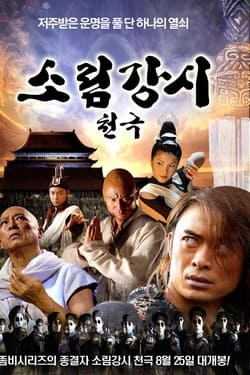Shaolin Vs Evil dead 2 เส้าหลิน แวมไพร์ ภาค 2 (2007)