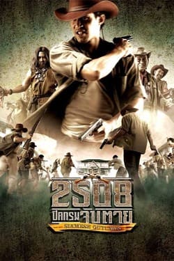 ปิดกรมจับตาย Siamese Outlaws 2508 (2004) 