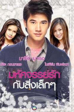 มหัศจรรย์รักกับสิ่งเล็ก ๆ Suddenly It’s Magic (2012) 