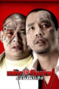 เท่งโหน่ง คนมาหาเฮีย Teng Nong Khon Maha-Hia (2007) 