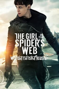 The Girl in the Spider’s Web พยัคฆ์สาวล่ารหัสใยมรณะ (2018)