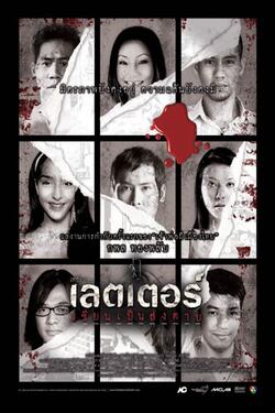 เดอะเลตเตอร์ เขียนเป็นส่งตาย The Letter of Death (2006)