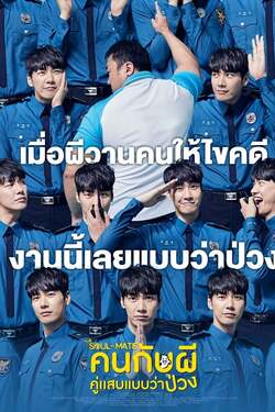 The Soul Mate คนกับผี คู่เเสบแบบว่าป่วง (2018) 