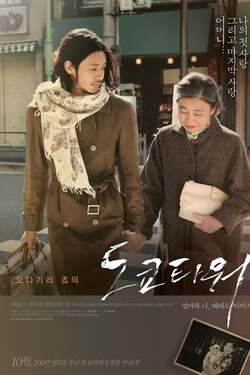 Tokyo Tower Mom Me and sometimes Dad รักยิ่งใหญ่ หัวใจให้เธอ (2007)