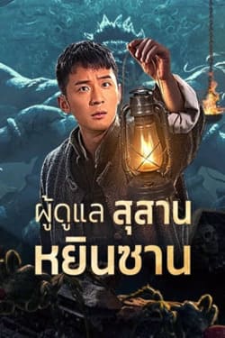 Tomb Guarding Man ผู้ดูแลสุสานหยินซาน (2024) Tomb Guarding Man ผู้ดูแลสุสานหยินซาน (2024)