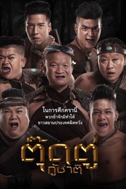 ตุ๊ดตู่กู้ชาติ Toot Too Ku Chart (2018)