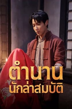 Treasure Hunter ตำนานนักล่าสมบัติ (2024)