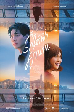 รักใต้ฟ้าคู่ขนาน Under Parallel Skies (2024) รักใต้ฟ้าคู่ขนาน Under Parallel Skies (2024)