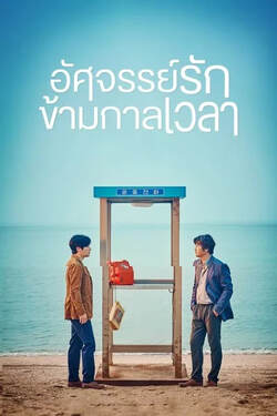 Will You Be There อัศจรรย์รักข้ามกาลเวลา (2016) Will You Be There อัศจรรย์รักข้ามกาลเวลา (2016)