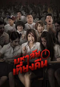 มหาลัยเที่ยงคืน Midnight University (2016) มหาลัยเที่ยงคืน Midnight University (2016)