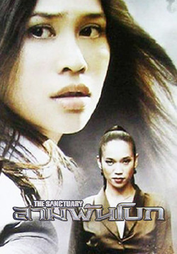 สามพันโบก The Sanctuary (2009)