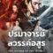 The Savior Of The World ปรมาจารย์สวรรค์อสูร (2025)